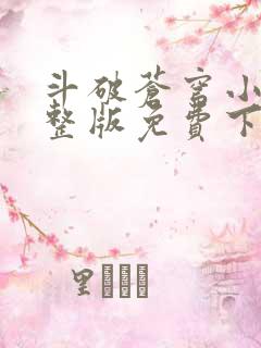 斗破苍穹小说完整版免费下载txt