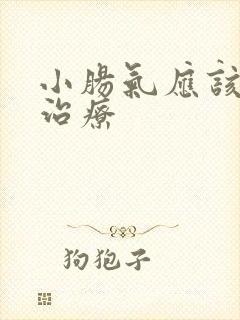 小肠气应该怎么治疗