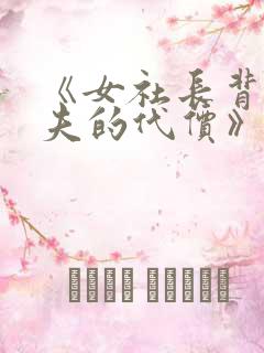 《女社长背叛丈夫的代价》