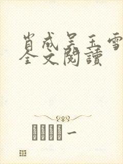 肖成吴玉雪小说全文阅读