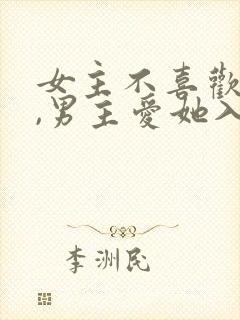 女主不喜欢男主,男主爱她入骨的文