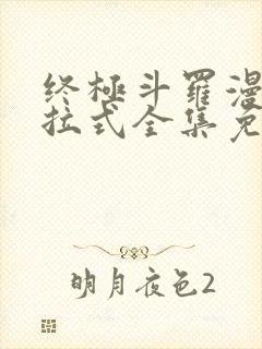 终极斗罗漫画下拉式全集免费阅读