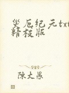 灾厄纪元txt精校版