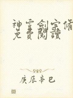 神霄剑宗修林枫免费阅读