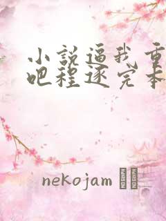 小说逼我重生是吧程逐完本免费阅读