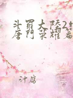 斗罗大陆2绝世唐门荣耀篇下