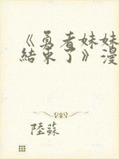 《勇者妹妹冒险结束了》漫画