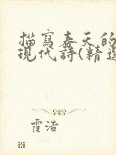 描写春天的诗歌现代诗(精选10首)