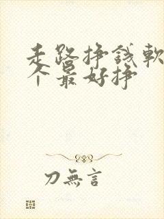 走路挣钱软件哪个最好挣