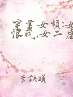穿书女频:女主恨我,女二虐待我