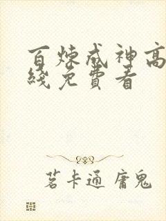 百炼成神高清在线免费看