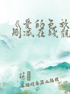 《爱的色放》未删减在线观看