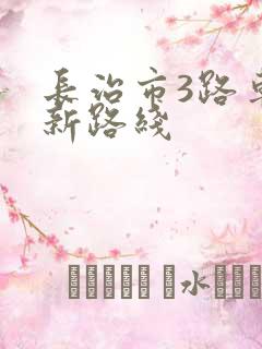 长治市3路车最新路线