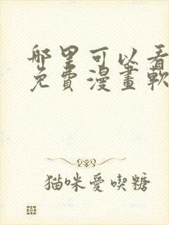 哪里可以看韩漫免费漫画软件