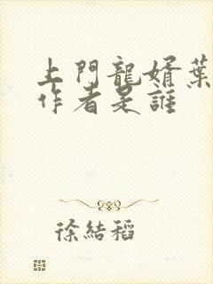 上门龙婿叶辰的作者是谁