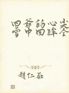 四爷的心尖宠妃雪中回眸全文在线阅读