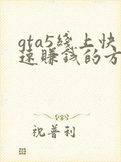 gta5线上快速赚钱的方法