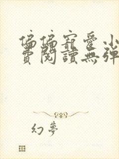 偏偏宠爱小说免费阅读无弹窗