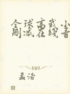 全球高武小说未删减在线看