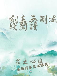 剑来无删减版在线阅读