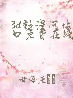 3d动漫网站入口免费在线看