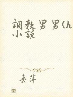 调教男男(h)小说