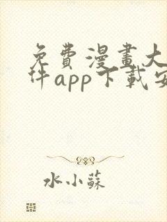 免费漫画大全软件app下载安装