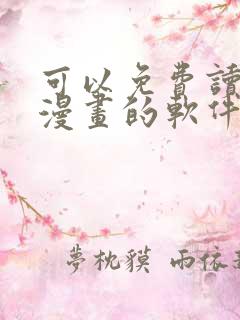 可以免费读韩国漫画的软件有哪些