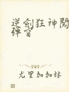 逆剑狂神阅读无弹窗