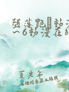 堕落艳鉧动漫1～6动漫在线