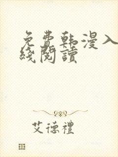 免费韩漫入口在线阅读