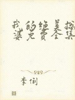 我的绝美总裁老婆免费全集