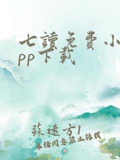 七读免费小说app下载