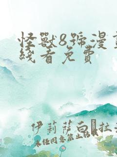 怪兽8号漫画在线看免费