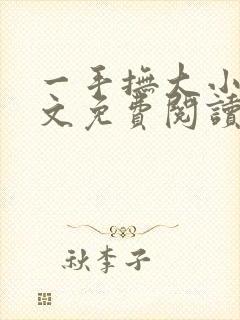 一手抚大小说全文免费阅读笔趣阁