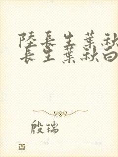 陆长生叶秋白陆长生叶秋白