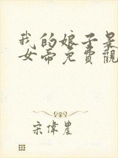 我的娘子是暴君女帝免费观看漫画