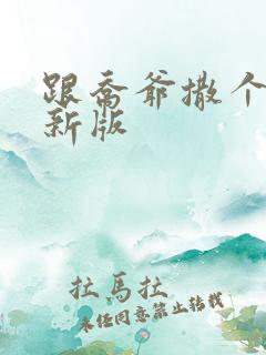 跟乔爷撒个娇最新版