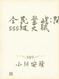 全民觉醒:开局sss级天赋