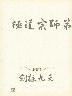 极道宗师第三季