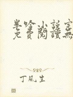 半吟小说完整版免费阅读无删减