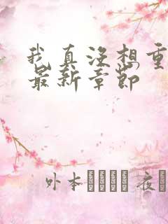 我真没想重生啊最新章节