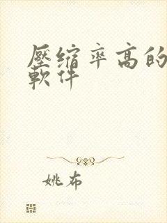 压缩率高的压缩软件