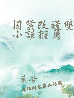 囚禁改造双男主小说推荐