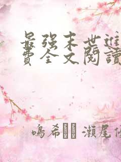 最强末世进化免费全文阅读