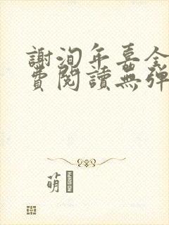 谢洵年嘉全文免费阅读无弹窗