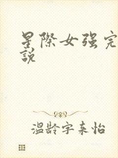 星际女强完结小说