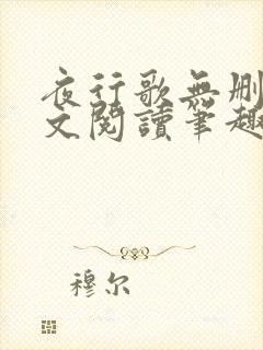夜行歌无删减全文阅读笔趣阁