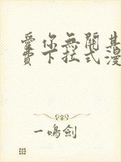 爱你无关其他免费下拉式漫画星球