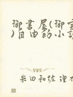 御书屋(御宅屋)自由的小说阅读网